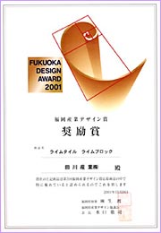 福岡県産業デザイン協議会奨励賞賞状