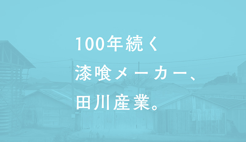 城かべ漆喰製品の一覧 | 漆喰珪藻土メーカー 田川産業株式会社(TAGAWA)